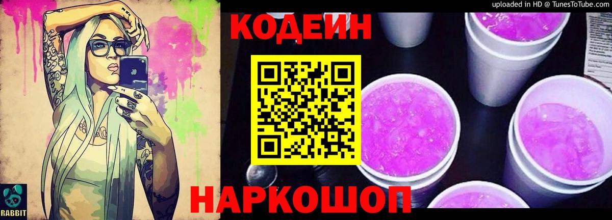 Codein напиток Lean (лин) Старая Купавна